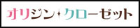 オリクロ